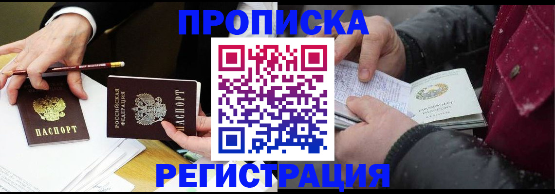 временная регистрация в квартире в Надыме