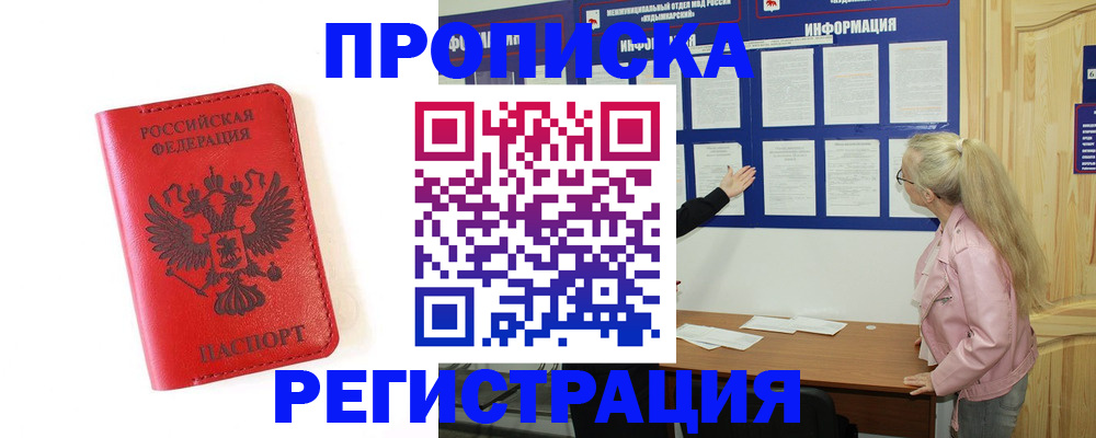 временная регистрация в Надыме